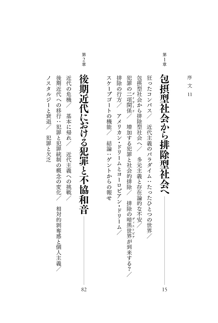 『排除型社会――後期近代における犯罪・雇用・差異』、ジョック・ヤング