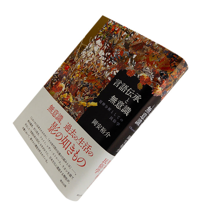 『言語伝承と無意識――精神分析としての民俗学』、岡安裕介、洛北出版