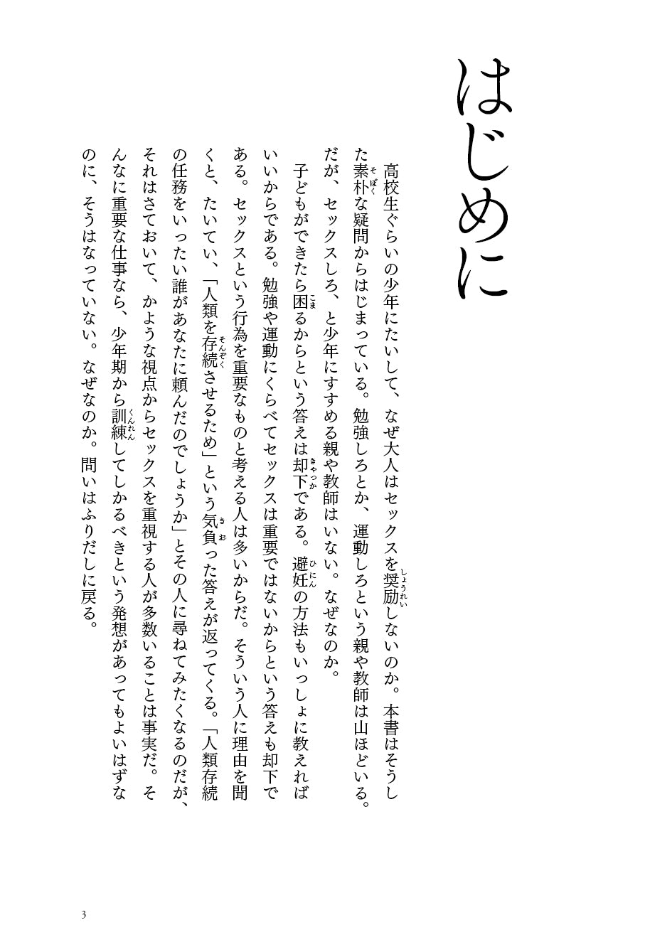 『立身出世と下半身――男子学生の性的身体の管理の歴史』、澁谷知美