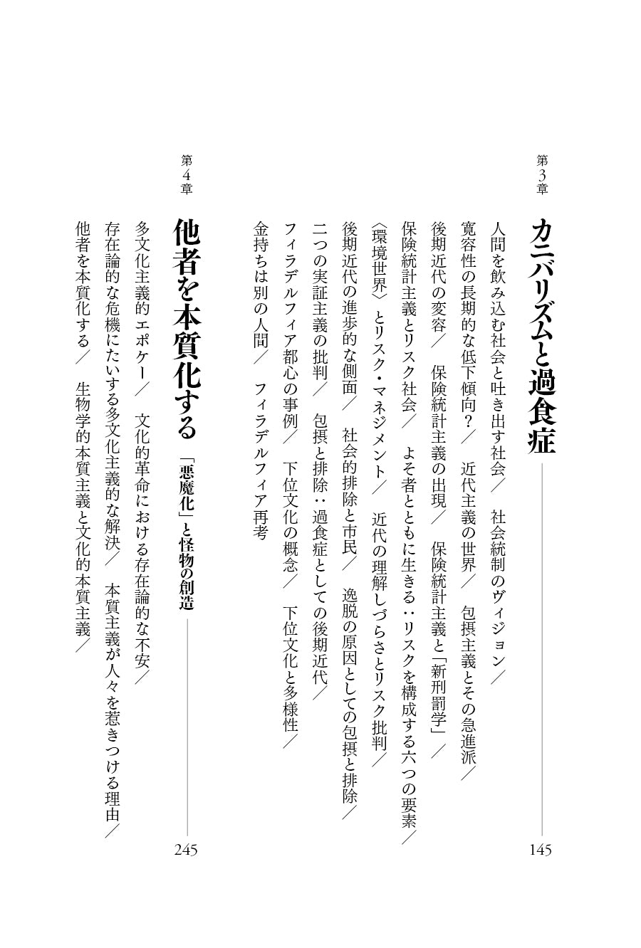 『排除型社会――後期近代における犯罪・雇用・差異』、ジョック・ヤング