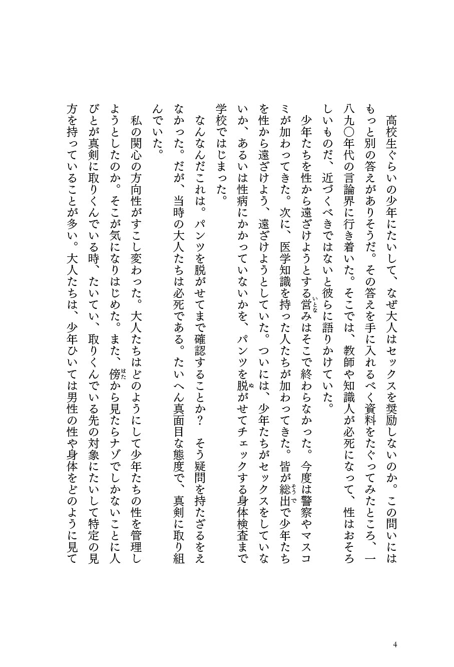 『立身出世と下半身――男子学生の性的身体の管理の歴史』、澁谷知美