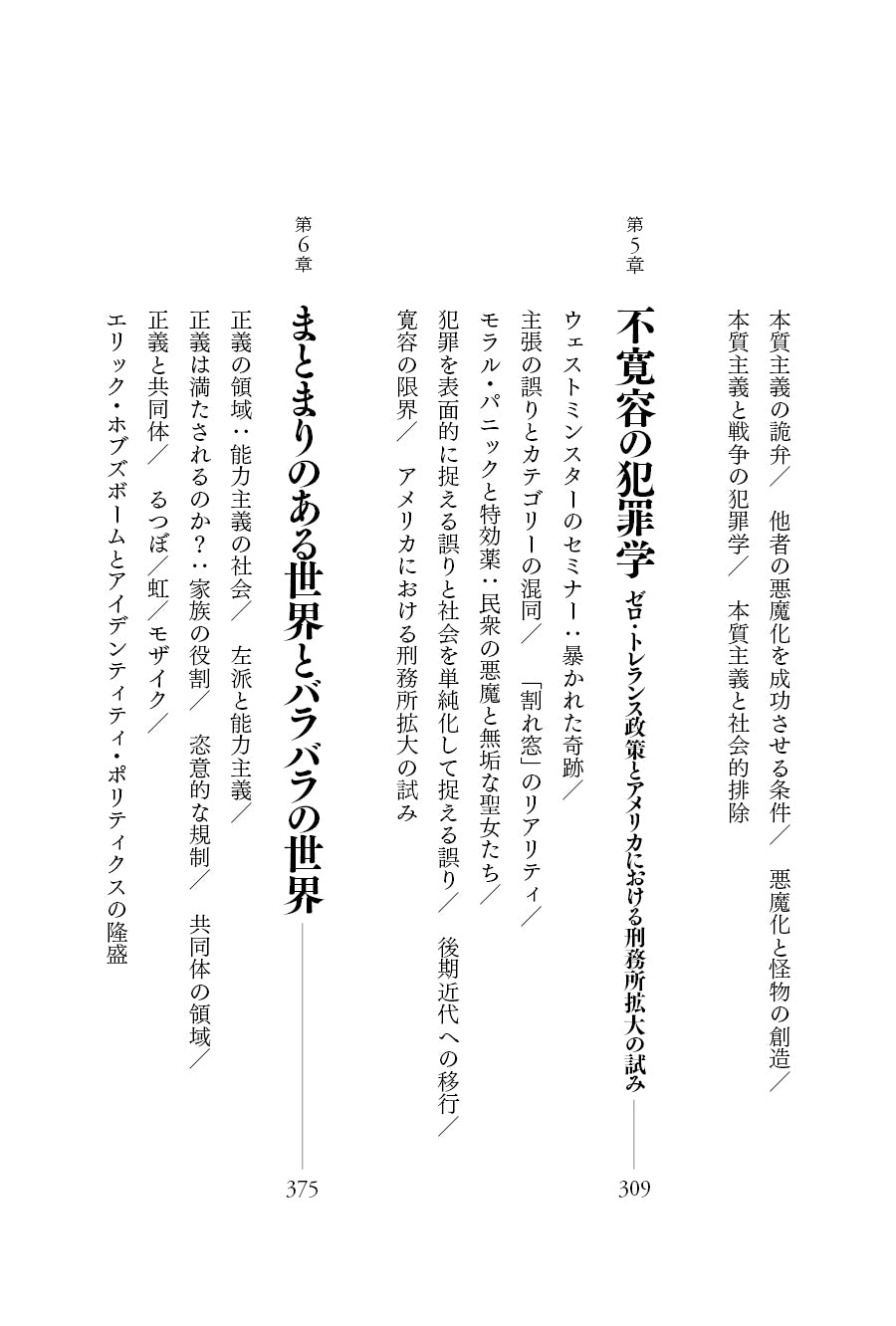 『排除型社会――後期近代における犯罪・雇用・差異』、ジョック・ヤング