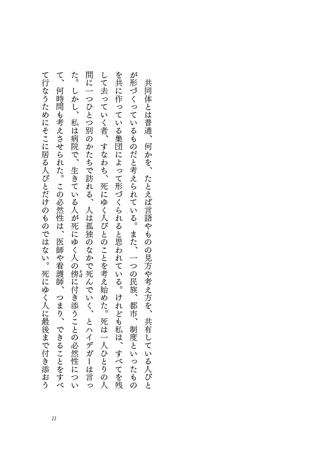 『何も共有していない者たちの共同体』、アルフォンソ・リンギス