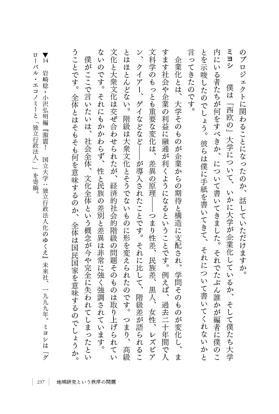 『抵抗の場へ――あらゆる境界を越えるために　マサオ・ミヨシ自らを語る』、マサオ・ミヨシ、吉本光宏