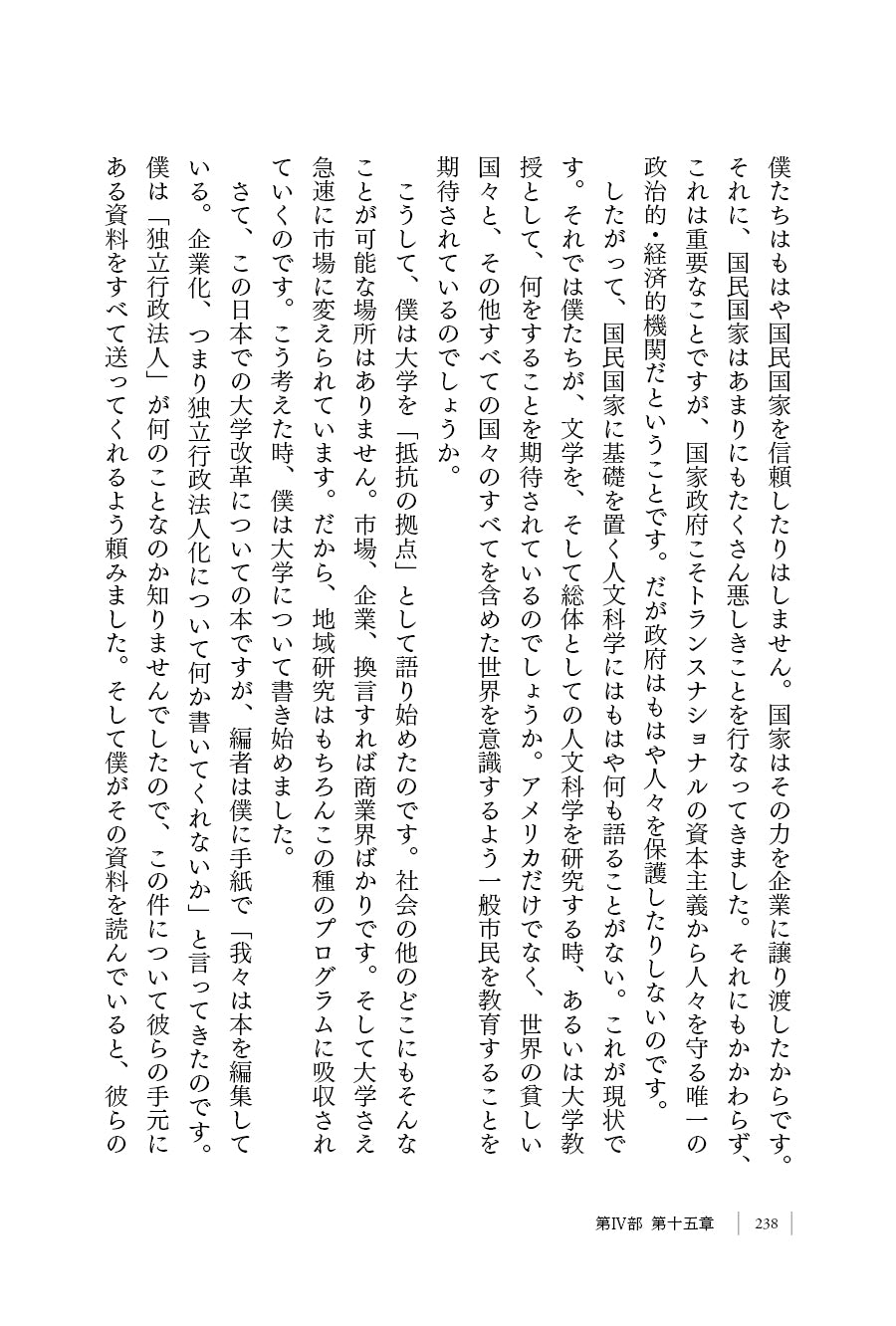 『抵抗の場へ――あらゆる境界を越えるために　マサオ・ミヨシ自らを語る』、マサオ・ミヨシ、吉本光宏