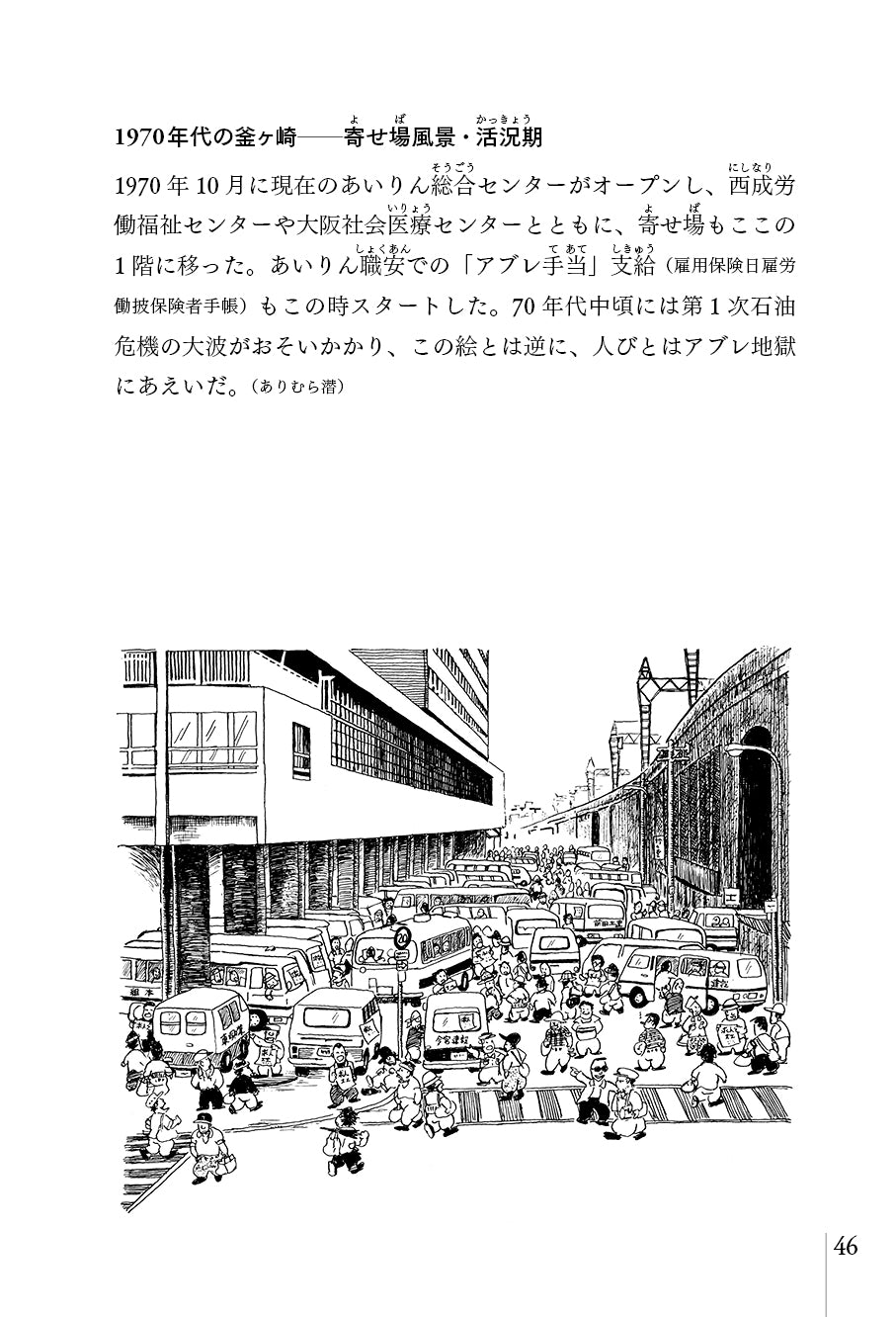 『釜ヶ崎のススメ』、原口剛・稲田七海・白波瀬達也・平川隆啓［編著］