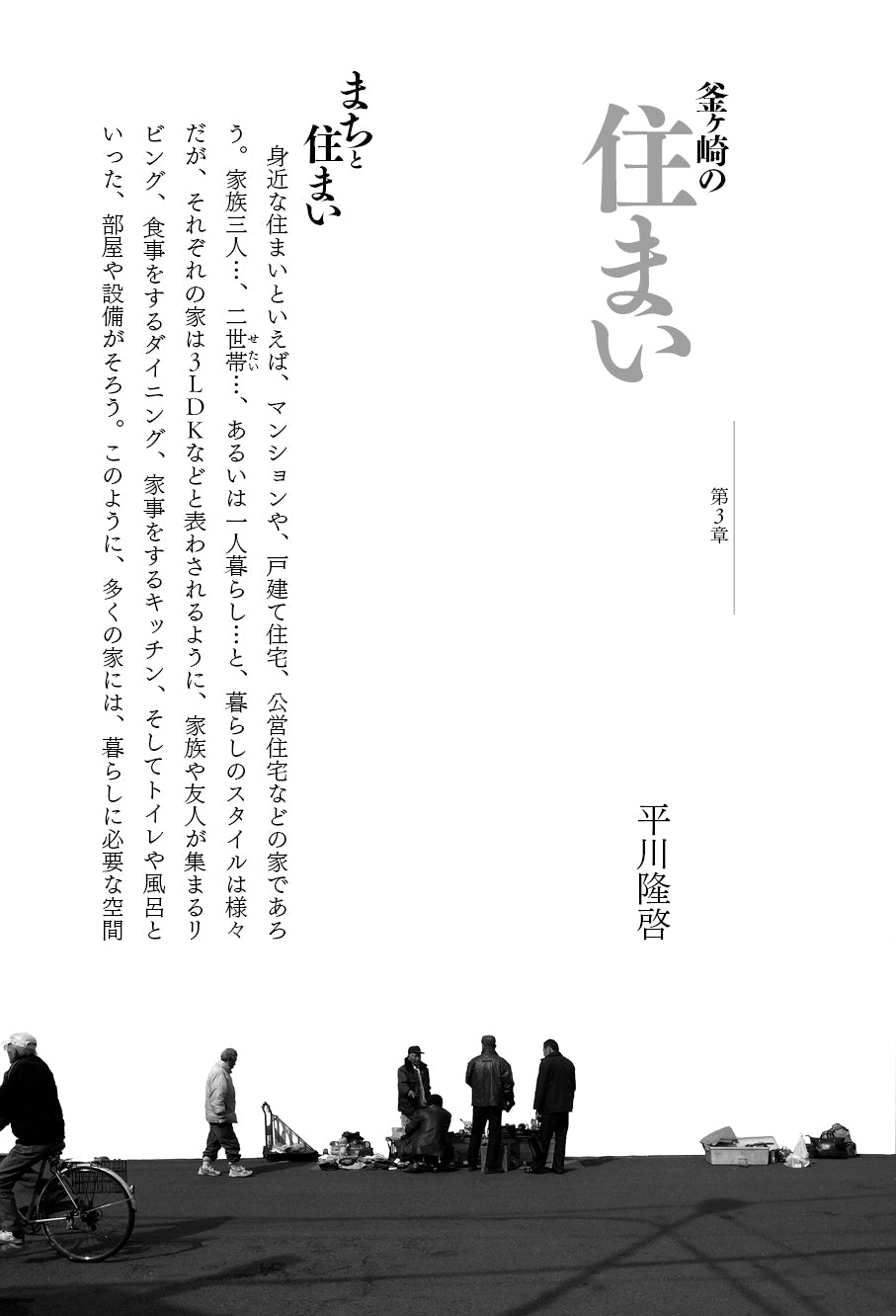 『釜ヶ崎のススメ』、原口剛・稲田七海・白波瀬達也・平川隆啓［編著］