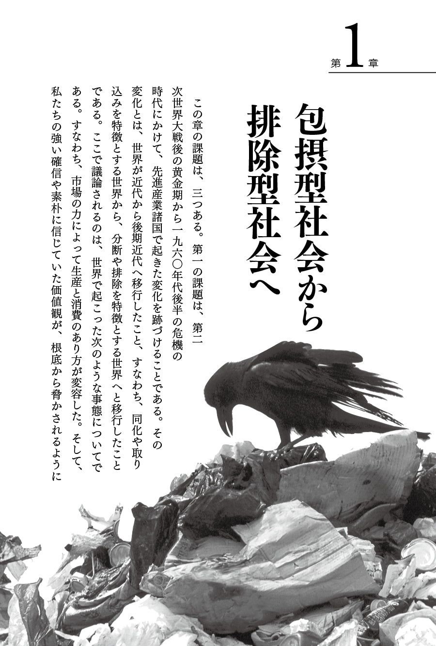 『排除型社会――後期近代における犯罪・雇用・差異』、ジョック・ヤング