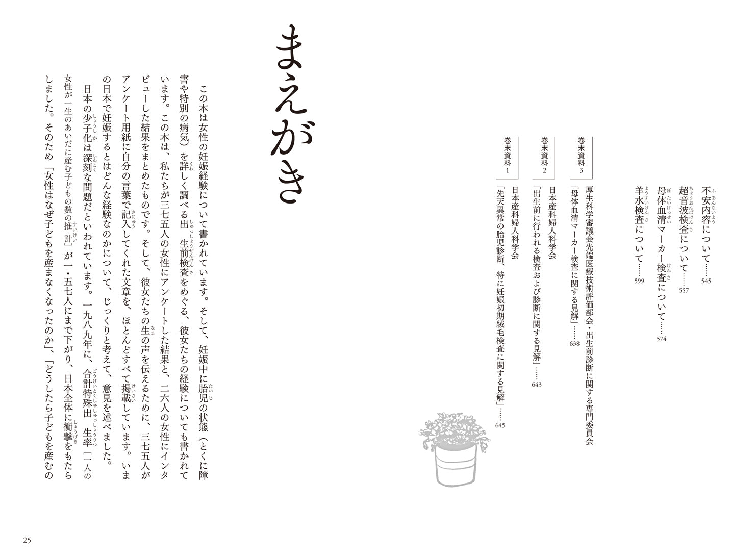 『妊娠――あなたの妊娠と出生前検査の経験をおしえてください』、柘植あづみ、菅野摂子、石黒眞里