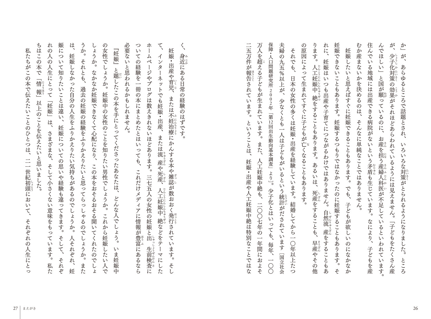 『妊娠――あなたの妊娠と出生前検査の経験をおしえてください』、柘植あづみ、菅野摂子、石黒眞里