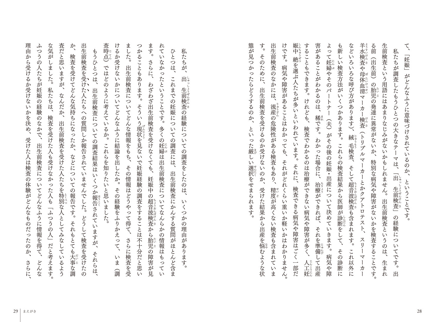 『妊娠――あなたの妊娠と出生前検査の経験をおしえてください』、柘植あづみ、菅野摂子、石黒眞里