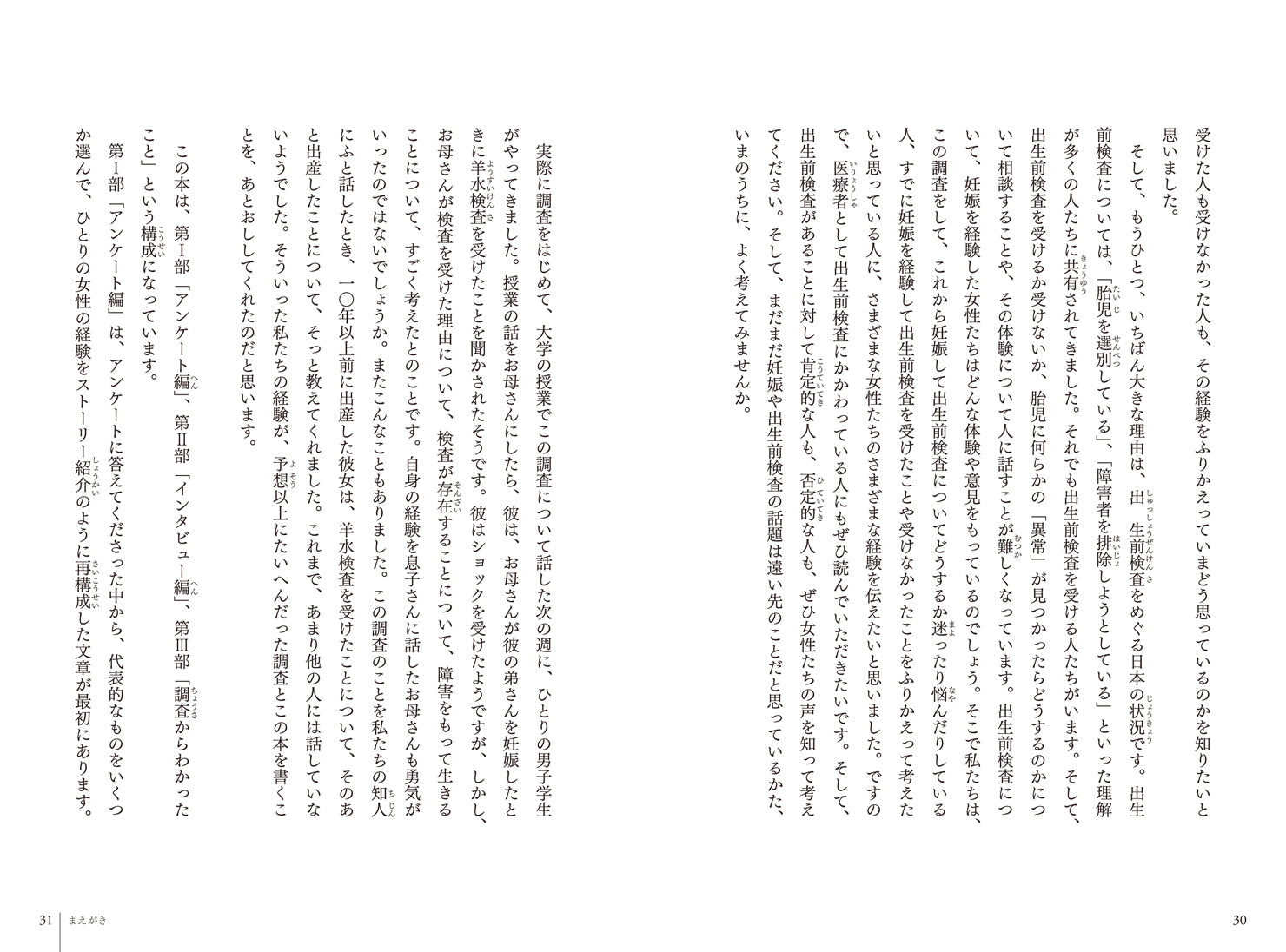 『妊娠――あなたの妊娠と出生前検査の経験をおしえてください』、柘植あづみ、菅野摂子、石黒眞里