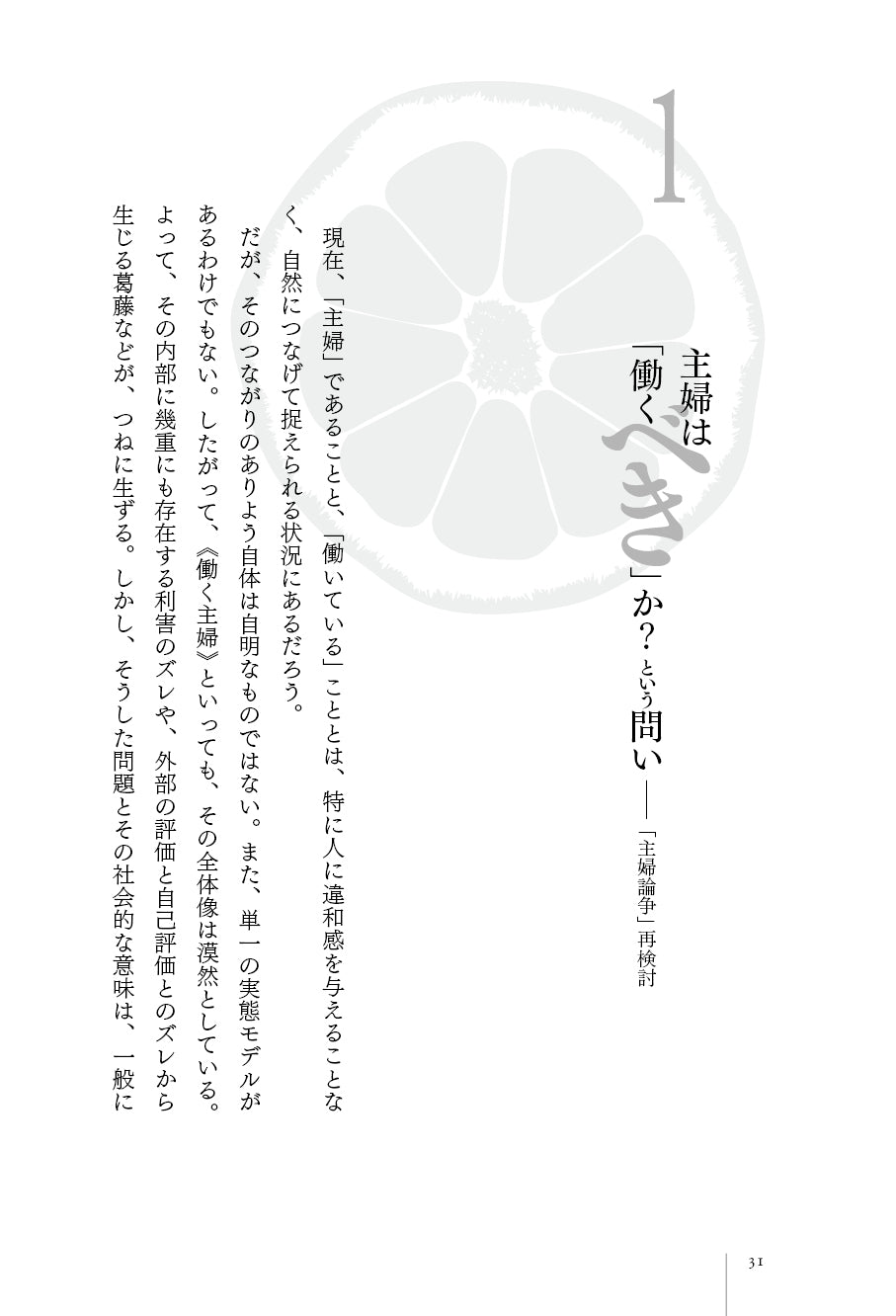 『主婦と労働のもつれ――その争点と運動』、村上潔