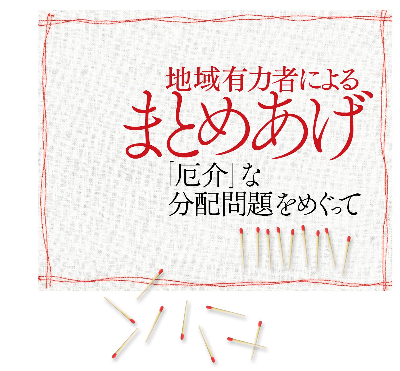 『しかし、誰が、どのように、分配してきたのか――同和政策・地域有力者・都市大阪』、矢野亮