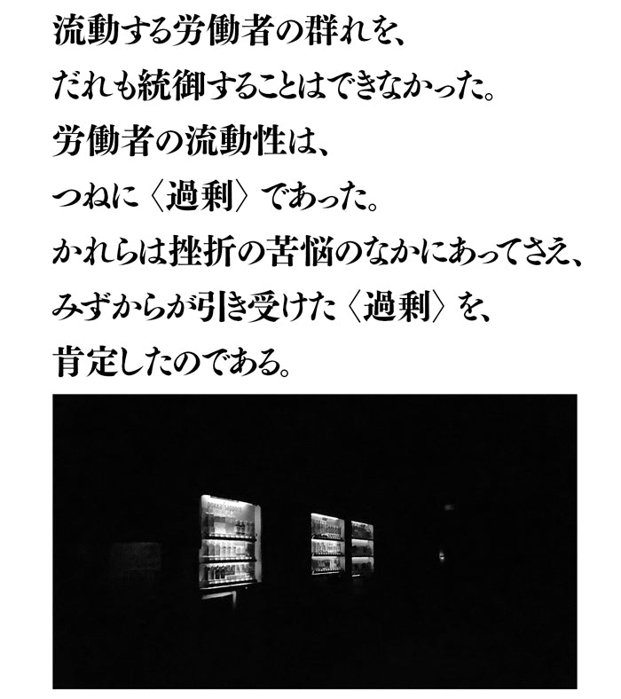 『叫びの都市――寄せ場、釜ヶ崎、流動的下層労働者』、原口剛、洛北出版