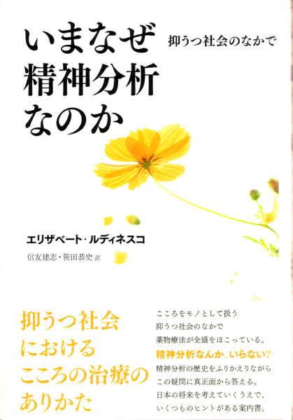 『いまなぜ精神分析なのか――抑うつ社会のなかで』、エリザベート・ルディネスコ