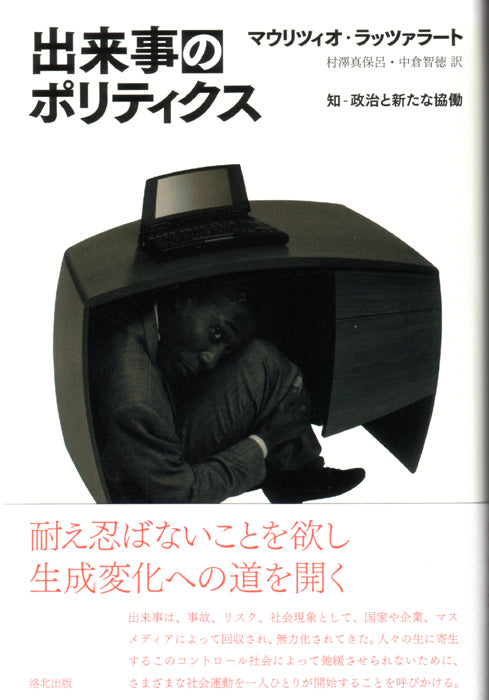 『出来事のポリティクス―― 知‐政治と新たな協働』、マウリツィオ・ラッツァラート、洛北出版