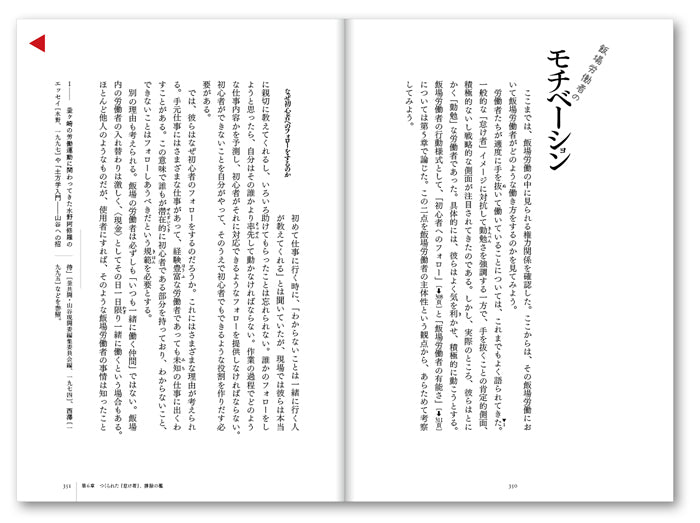 『飯場へ――暮らしと仕事を記録する』、渡辺拓也、洛北出版