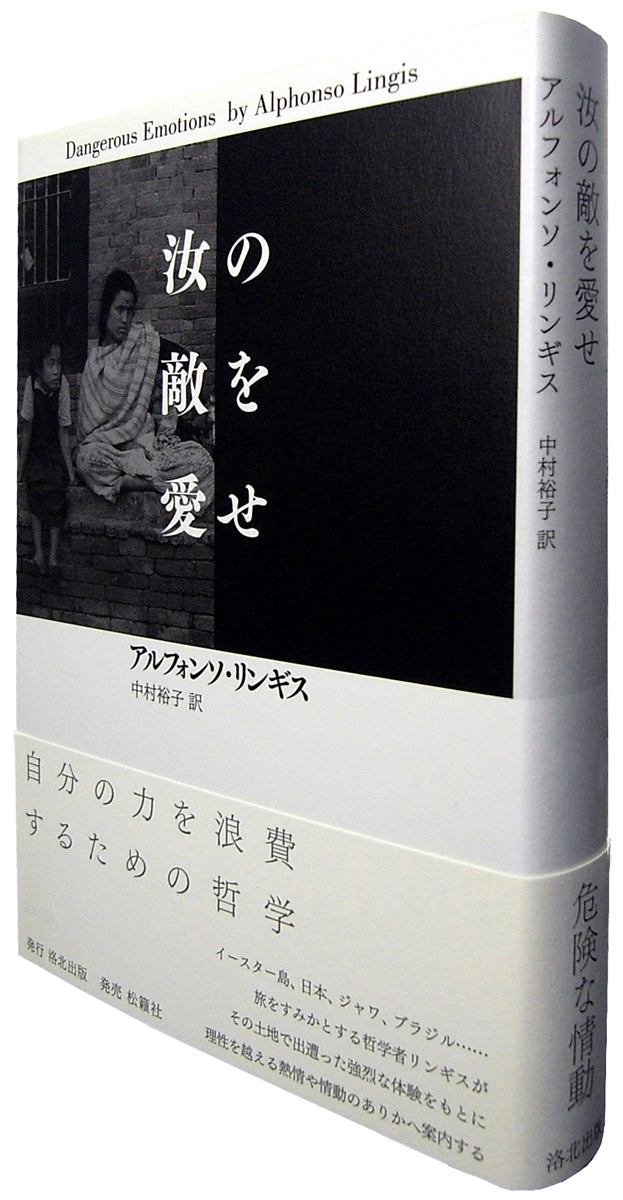 『汝の敵を愛せ』、アルフォンソ・リンギス、洛北出版