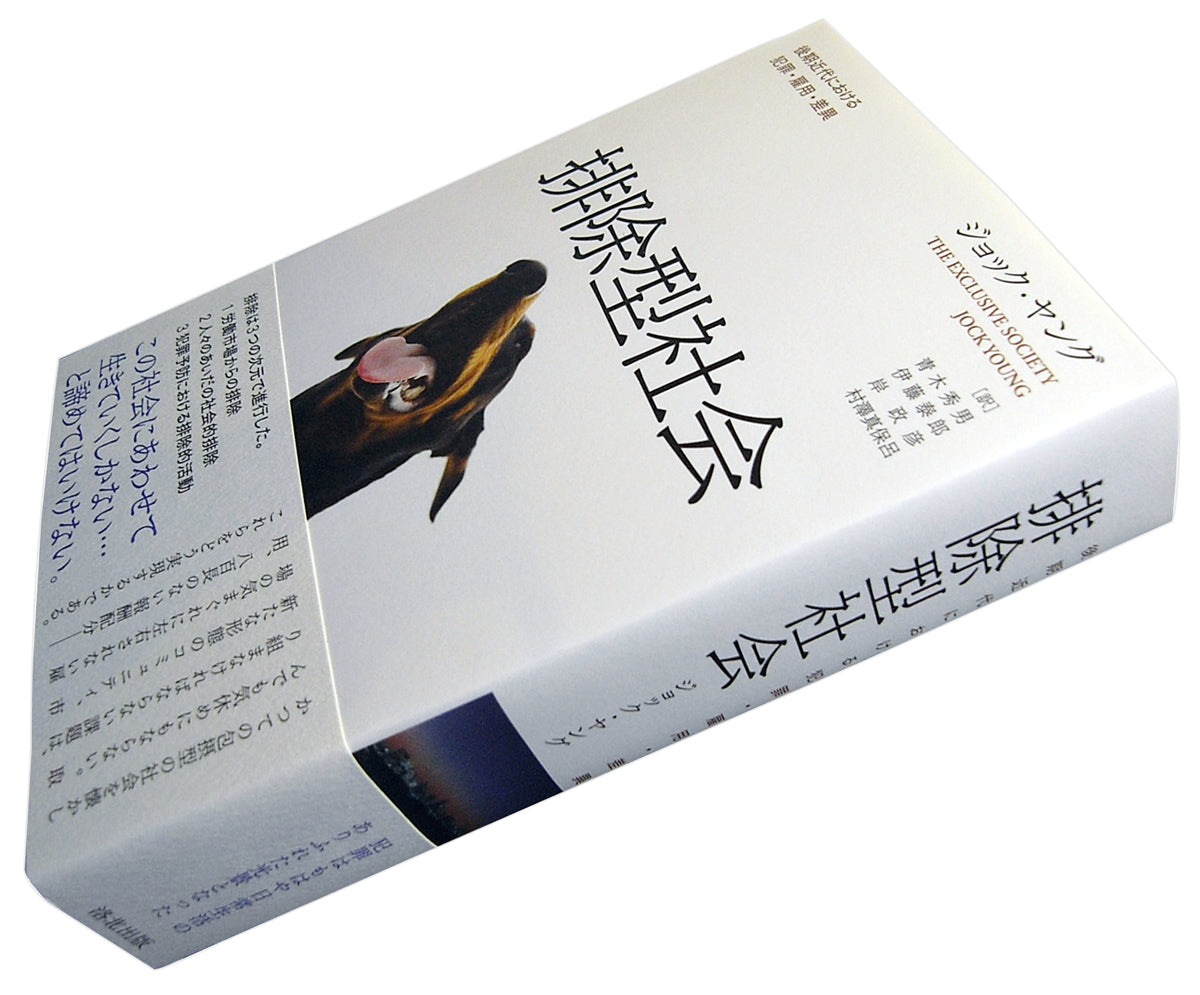 『排除型社会――後期近代における犯罪・雇用・差異』、ジョック・ヤング、洛北出版、ISBN9784903127040 | 洛北出版