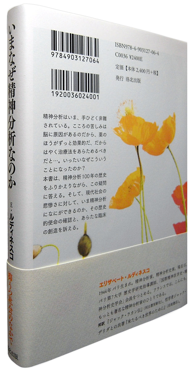 『いまなぜ精神分析なのか――抑うつ社会のなかで』、エリザベート・ルディネスコ、洛北出版