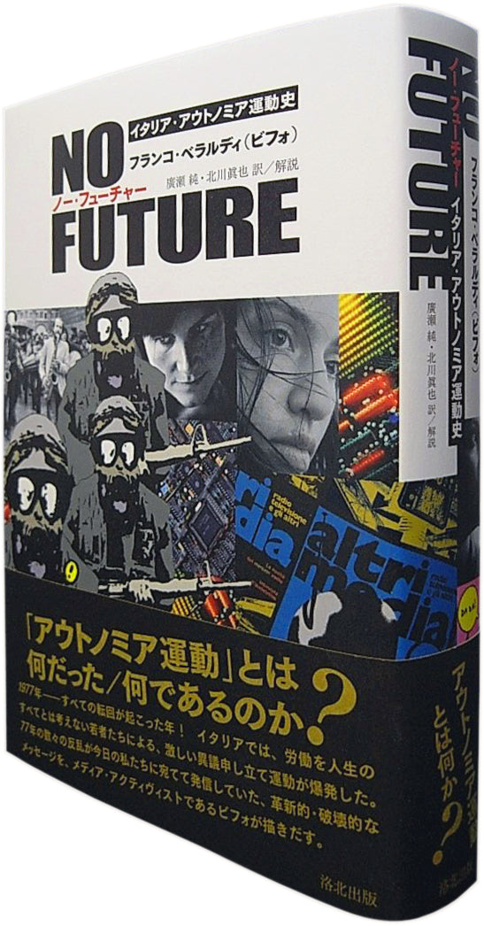 『NO FUTURE ノー・フューチャー ―― イタリア・アウトノミア運動史』、フランコ・ベラルディ（ビフォ）、洛北出版