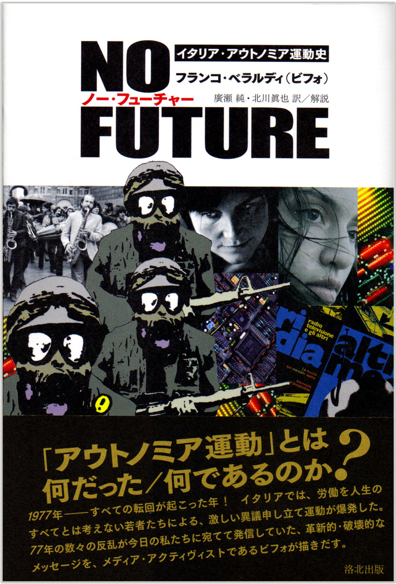 ノ-・フュ-チャ- イタリア・アウトノミア運動史/洛北出版/フランコ・ベラルディ（単行本） NO FUTURE ノー・フューチャー ―― イタリア・アウトノミア運動史