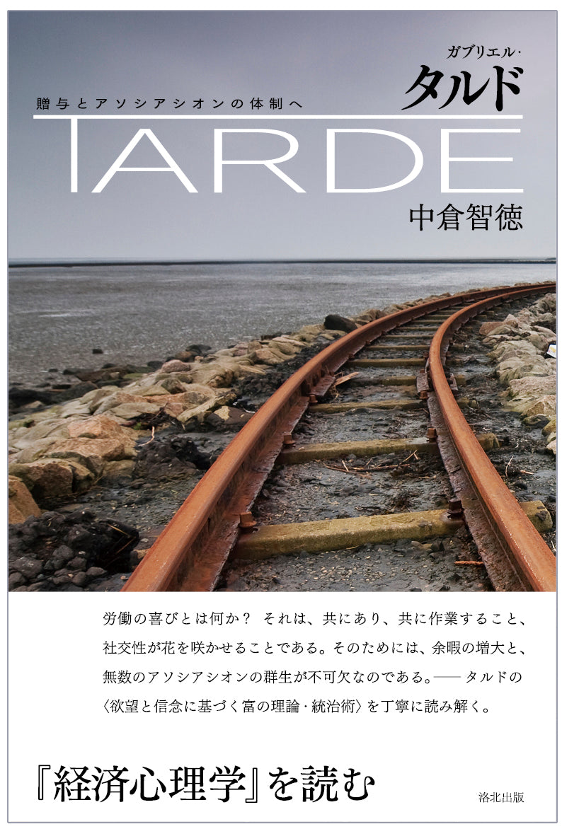 『ガブリエル・タルド――贈与とアソシアシオンの体制へ』、中倉智徳