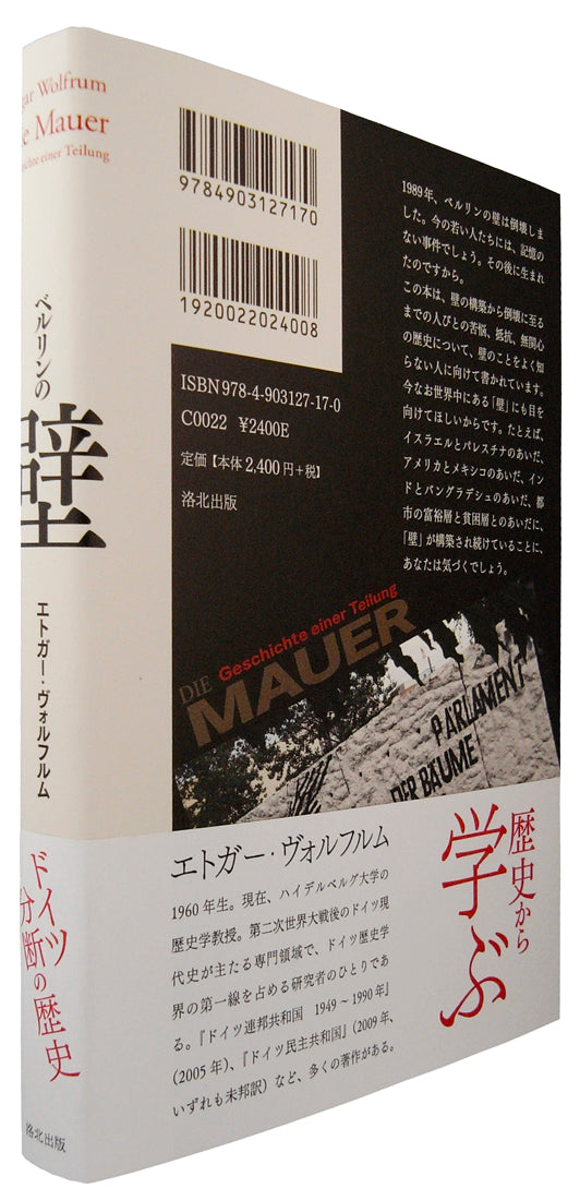 『ベルリンの壁――ドイツ分断の歴史』、エトガー・ヴォルフルム