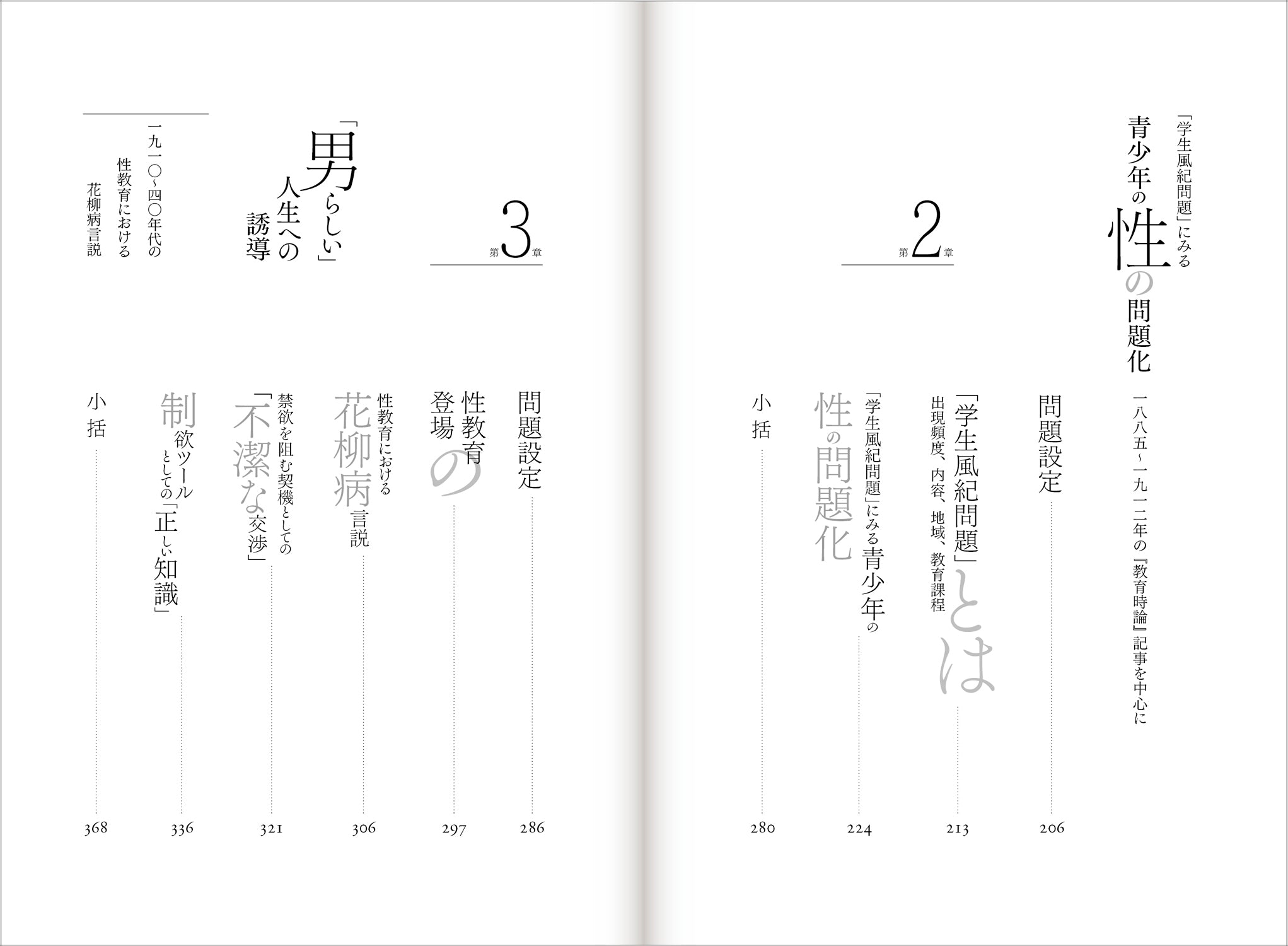 『立身出世と下半身――男子学生の性的身体の管理の歴史』、澁谷知美、洛北出版