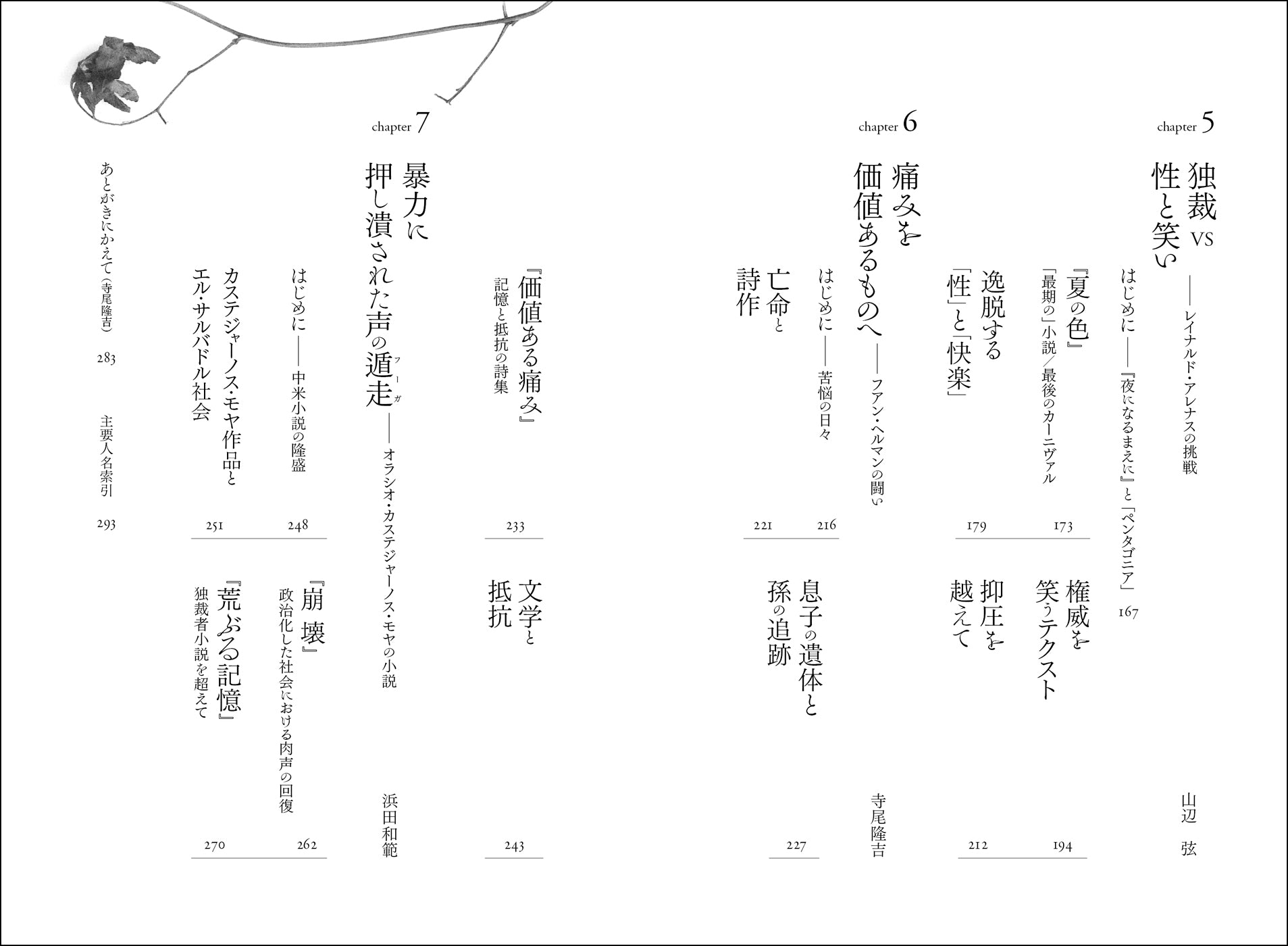 『抵抗と亡命のスペイン語作家たち』　寺尾隆吉 ［編著］　大西亮　山辺弦　浜田和範、洛北出版