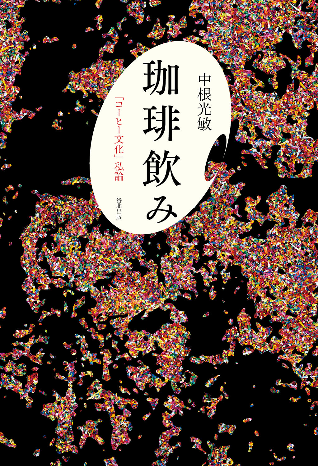珈琲飲み』、中根光敏、洛北出版、ISBN9784903127217 | 洛北出版