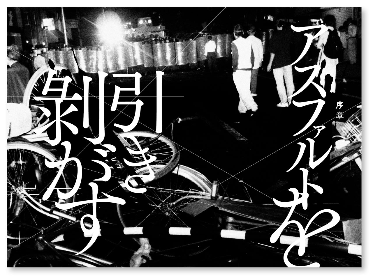 『叫びの都市――寄せ場、釜ヶ崎、流動的下層労働者』、原口剛、洛北出版