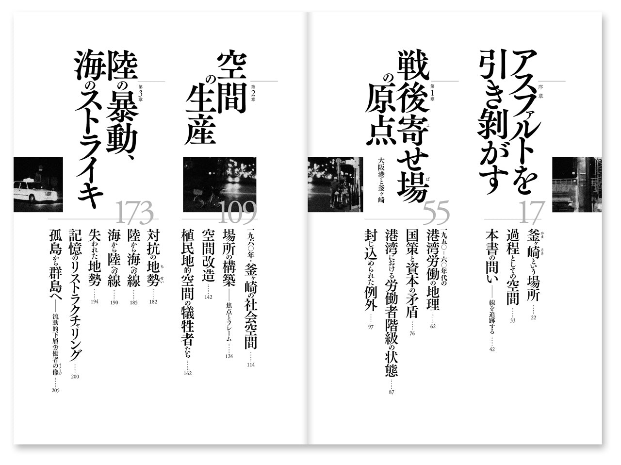 『叫びの都市――寄せ場、釜ヶ崎、流動的下層労働者』、原口剛、洛北出版