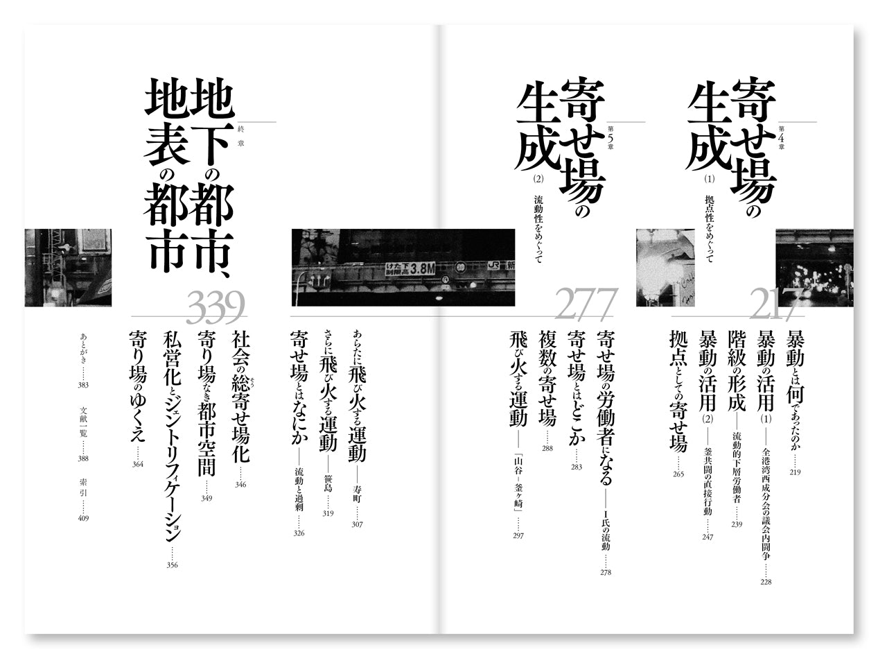 『叫びの都市――寄せ場、釜ヶ崎、流動的下層労働者』、原口剛、洛北出版