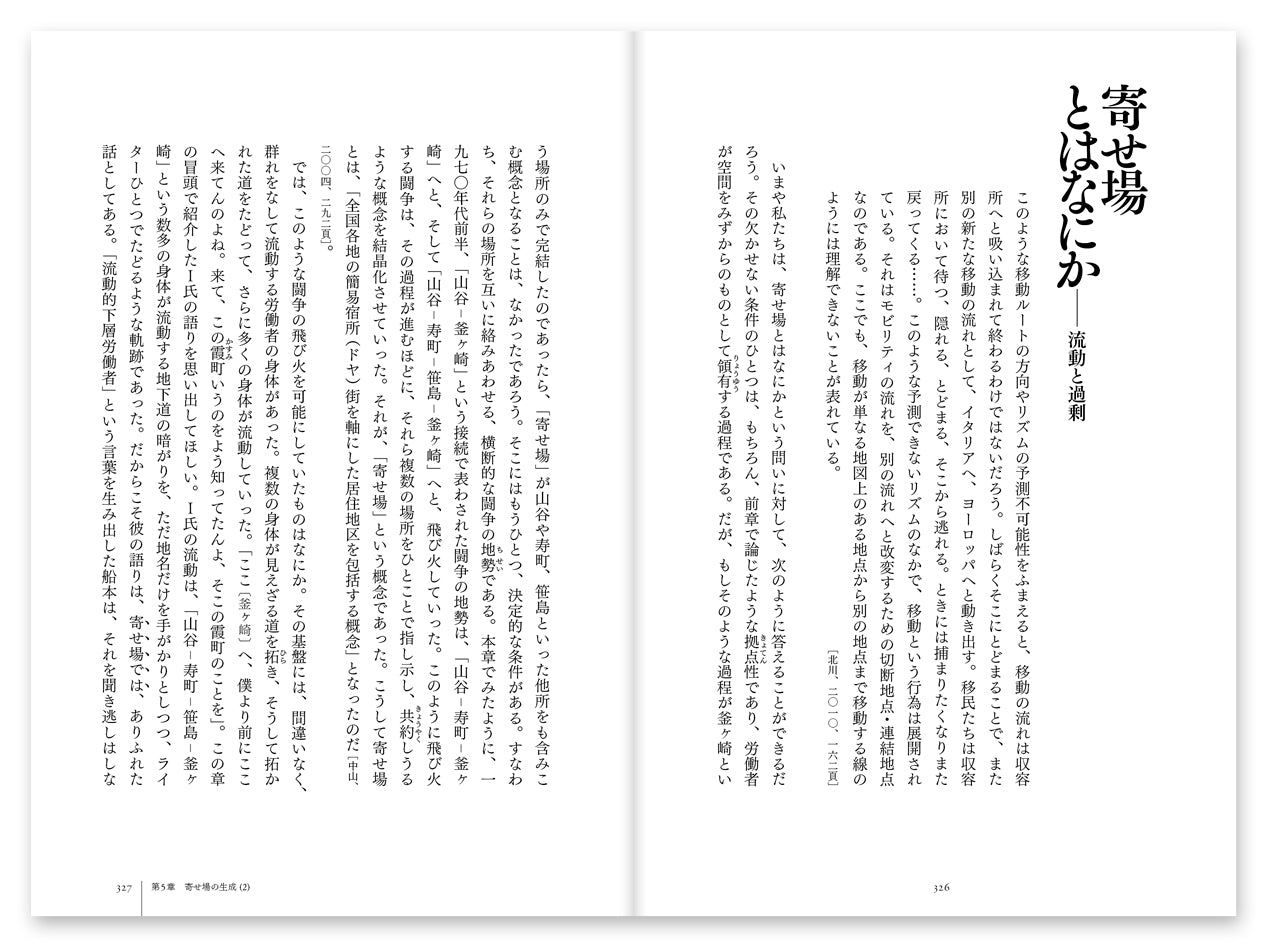 『叫びの都市――寄せ場、釜ヶ崎、流動的下層労働者』、原口剛、洛北出版