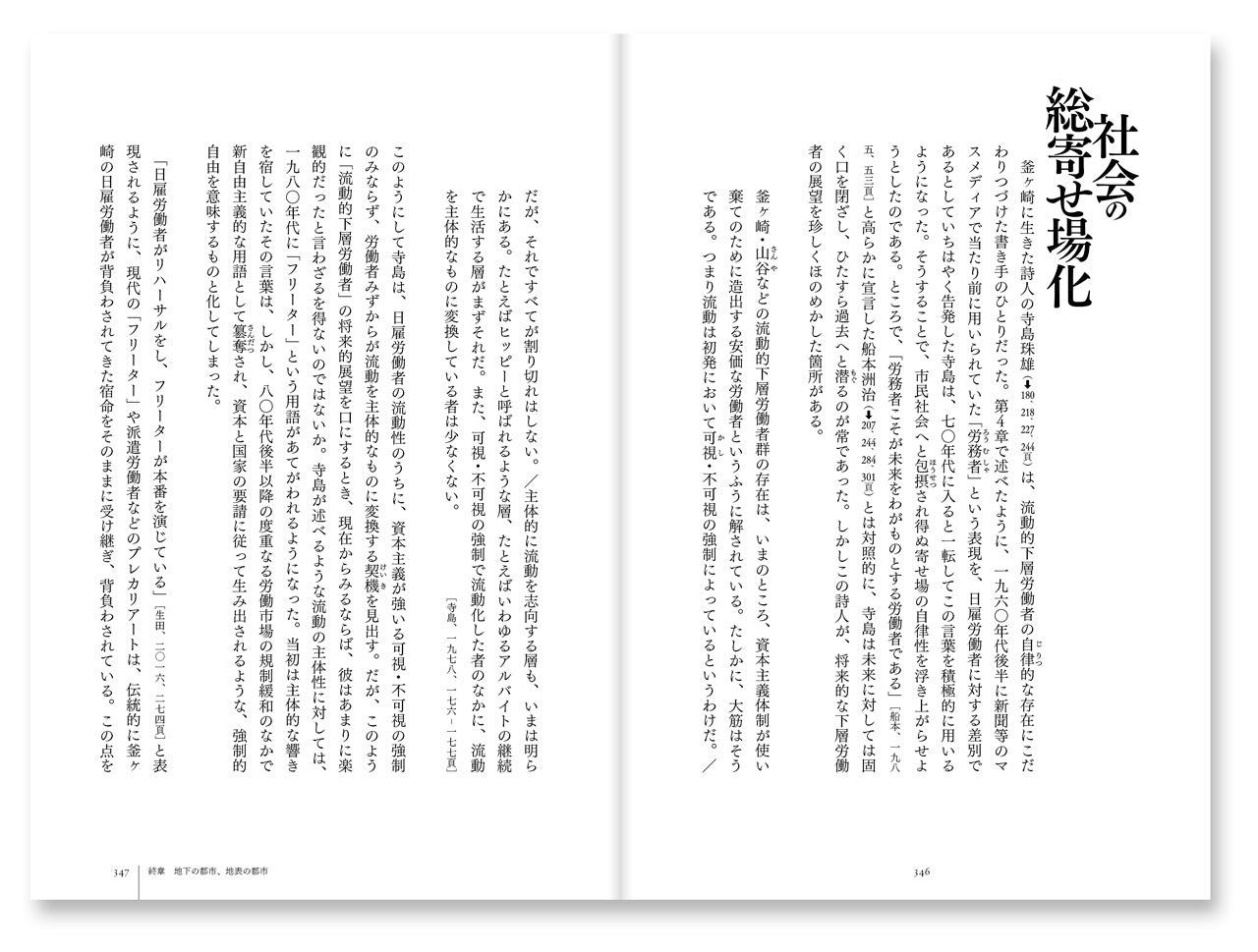 『叫びの都市――寄せ場、釜ヶ崎、流動的下層労働者』、原口剛、洛北出版