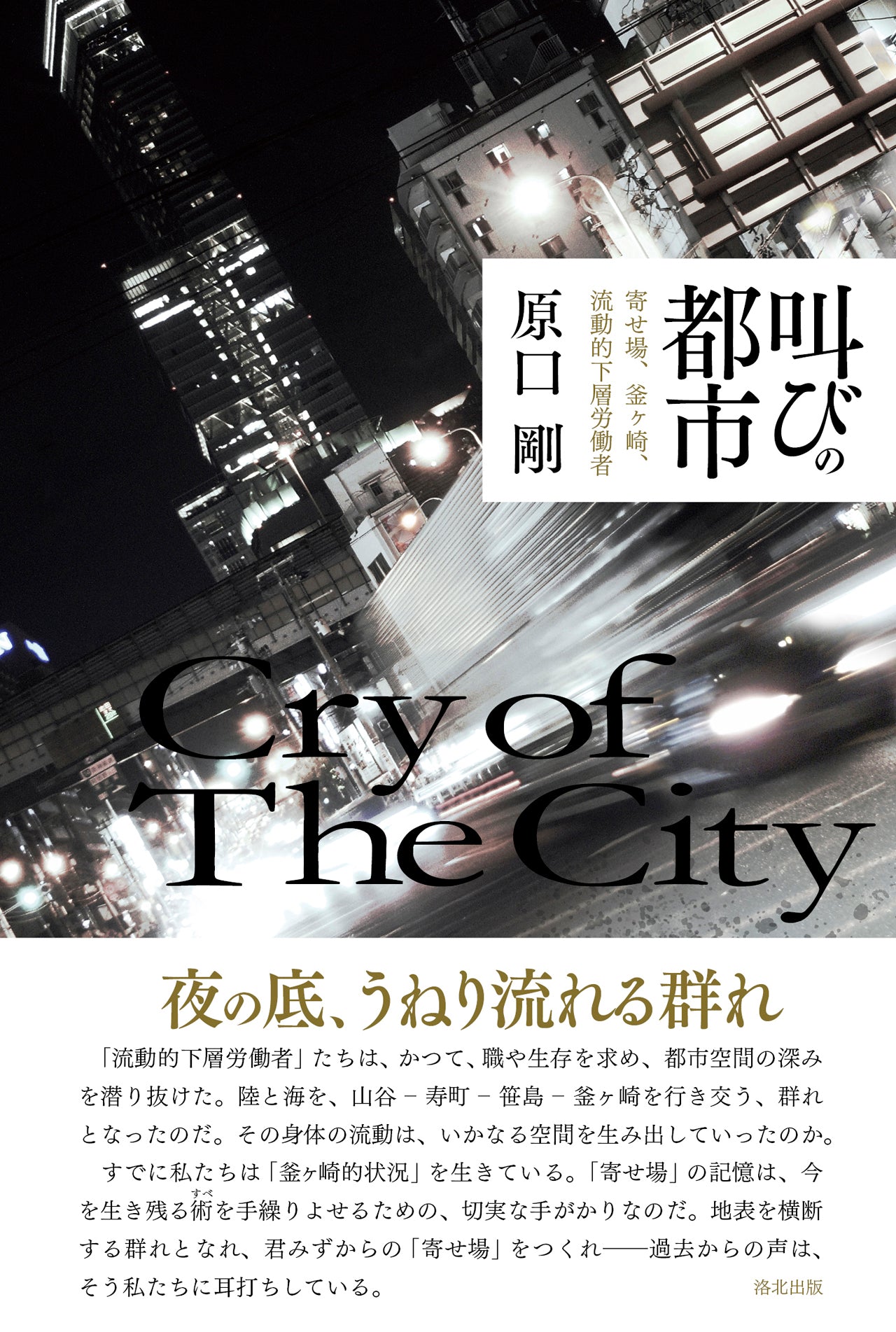 『叫びの都市――寄せ場、釜ヶ崎、流動的下層労働者』、原口剛、洛北出版