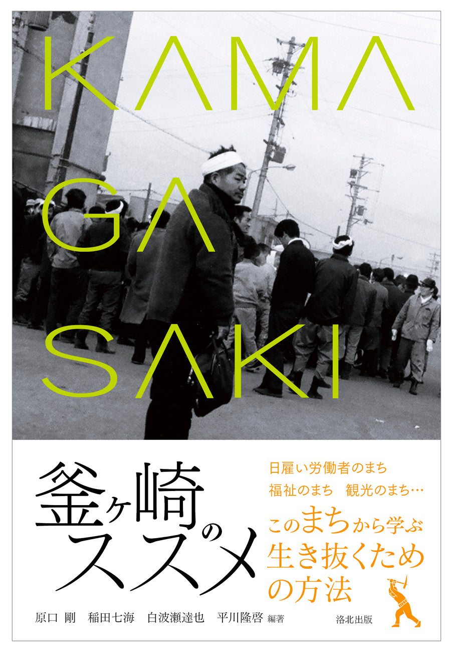 『釜ヶ崎のススメ』、原口剛・稲田七海・白波瀬達也・平川隆啓［編著］、洛北出版