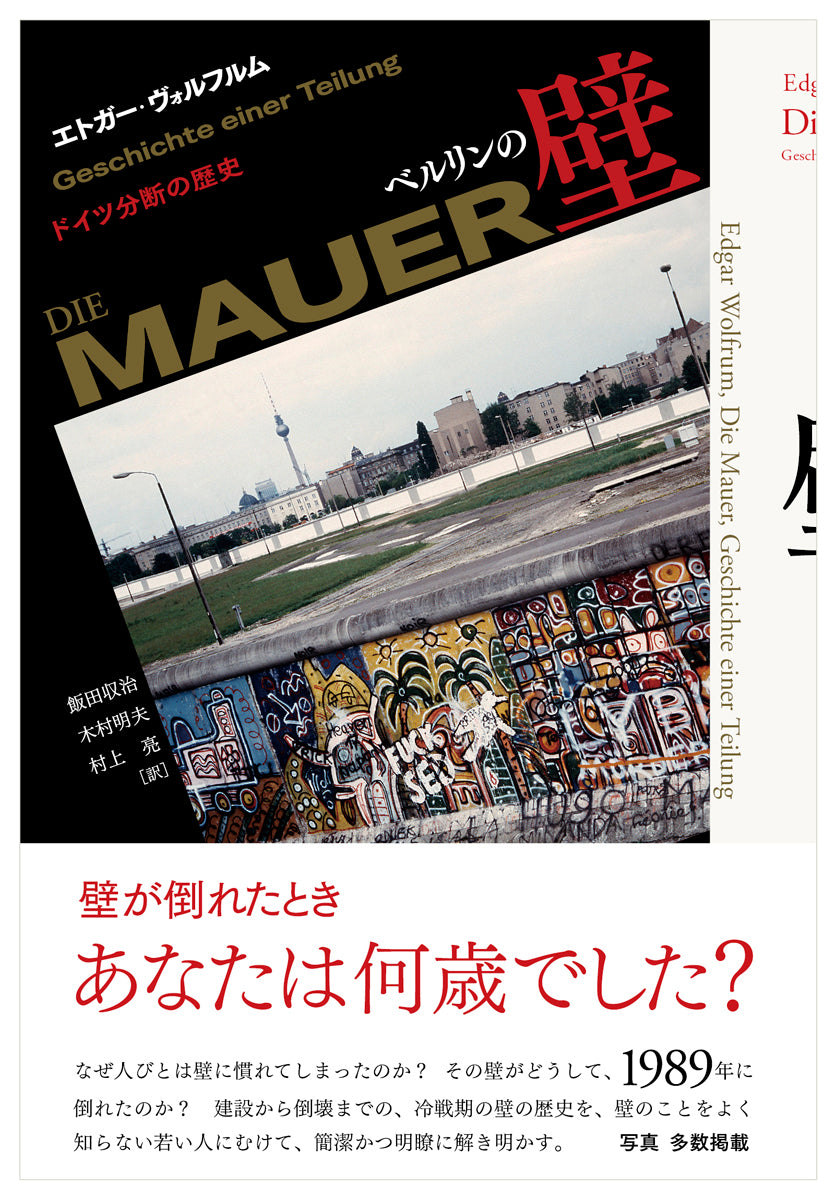 『ベルリンの壁――ドイツ分断の歴史』、エトガー・ヴォルフルム、洛北出版