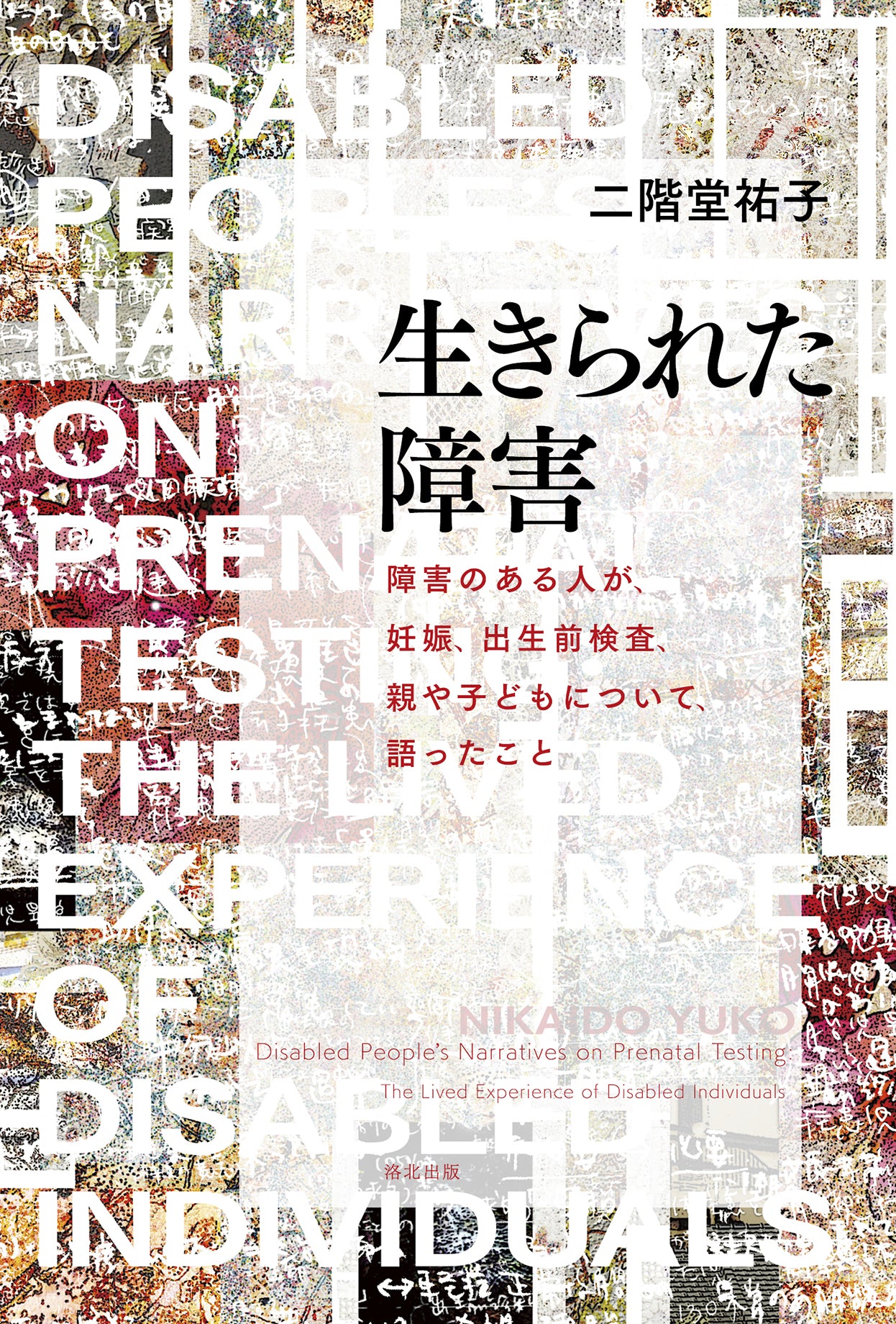 『生きられた障害――障害のある人が、妊娠、出生前検査、親や子どもについて、語ったこと』