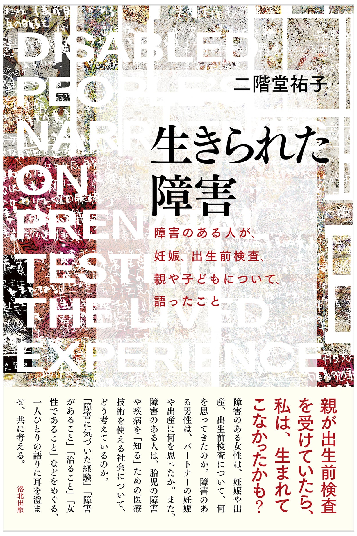 『生きられた障害――障害のある人が、妊娠、出生前検査、親や子どもについて、語ったこと』