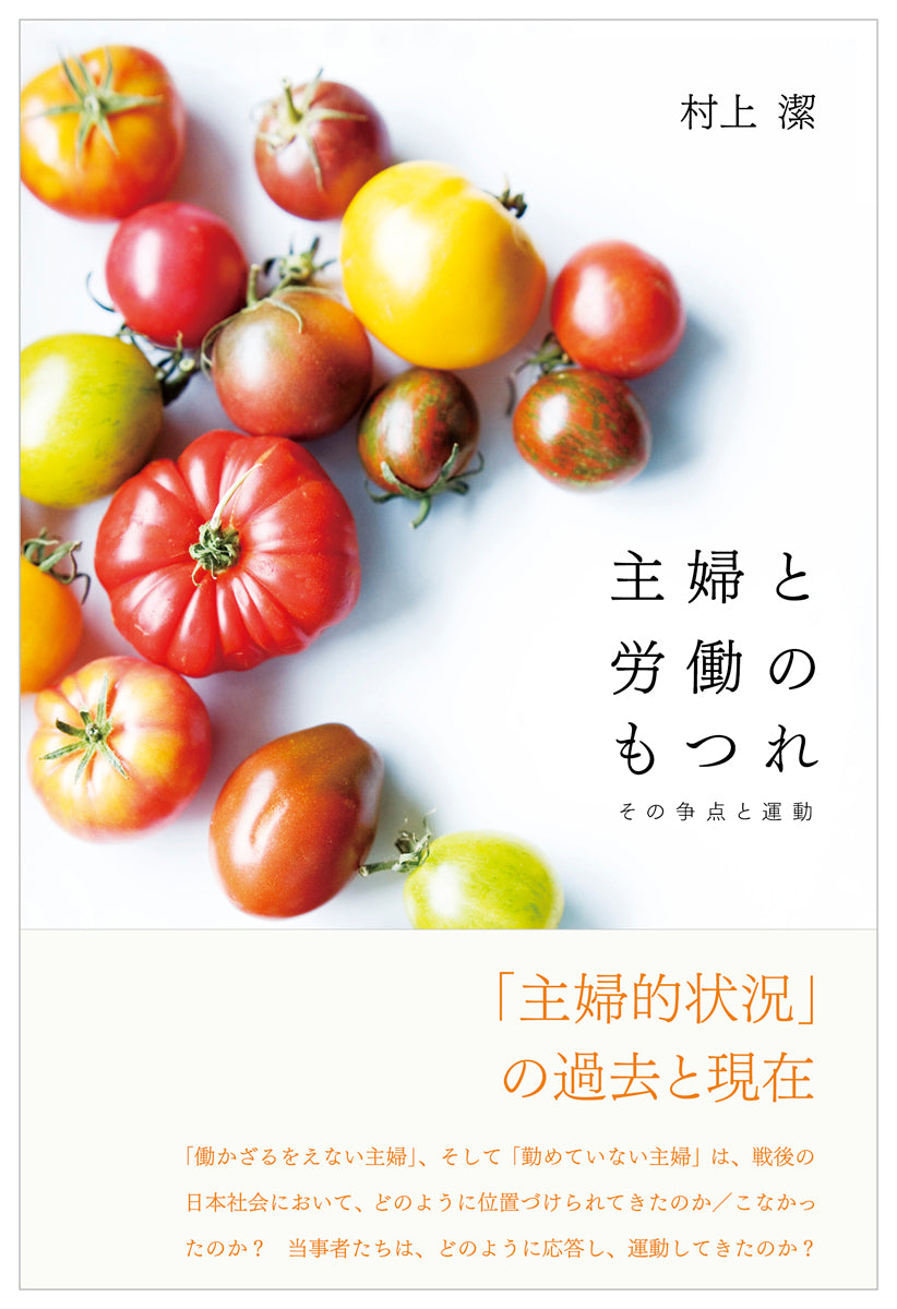 『主婦と労働のもつれ――その争点と運動』、村上潔、洛北出版