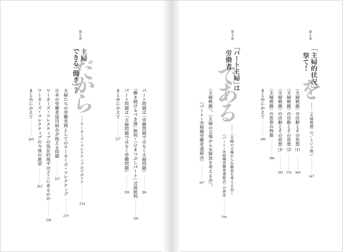 『主婦と労働のもつれ――その争点と運動』、村上潔、洛北出版