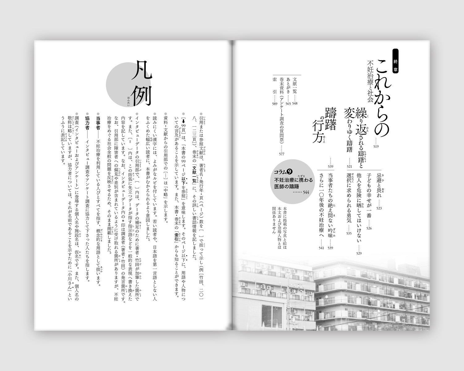 『不妊、当事者の経験――日本におけるその変化20年』、竹田恵子、洛北出版