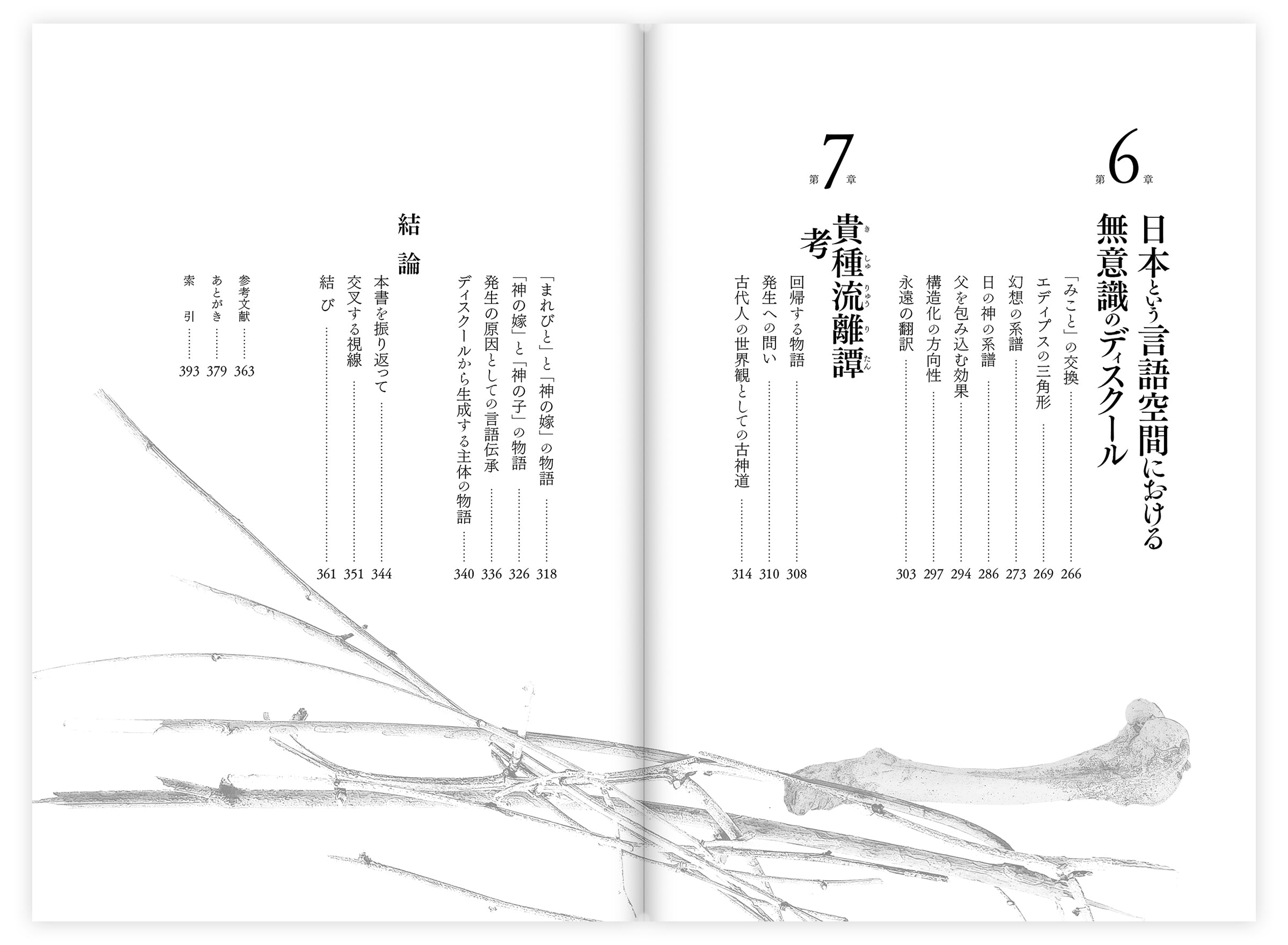 言語伝承と無意識――精神分析としての民俗学、岡安裕介 著、洛北 言語伝承と無意識――精神分析としての民俗学、岡安裕介 著、洛北