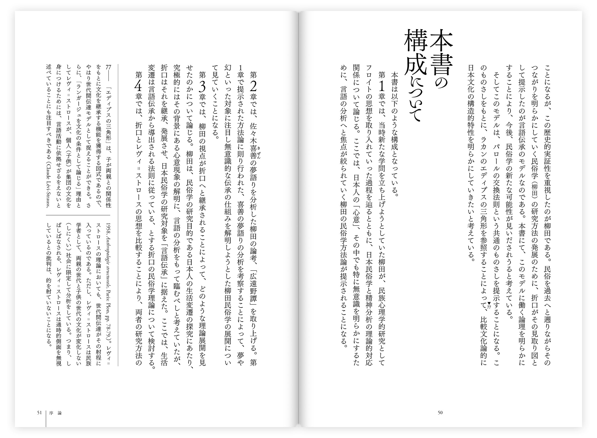 『言語伝承と無意識――精神分析としての民俗学』、岡安裕介、洛北出版