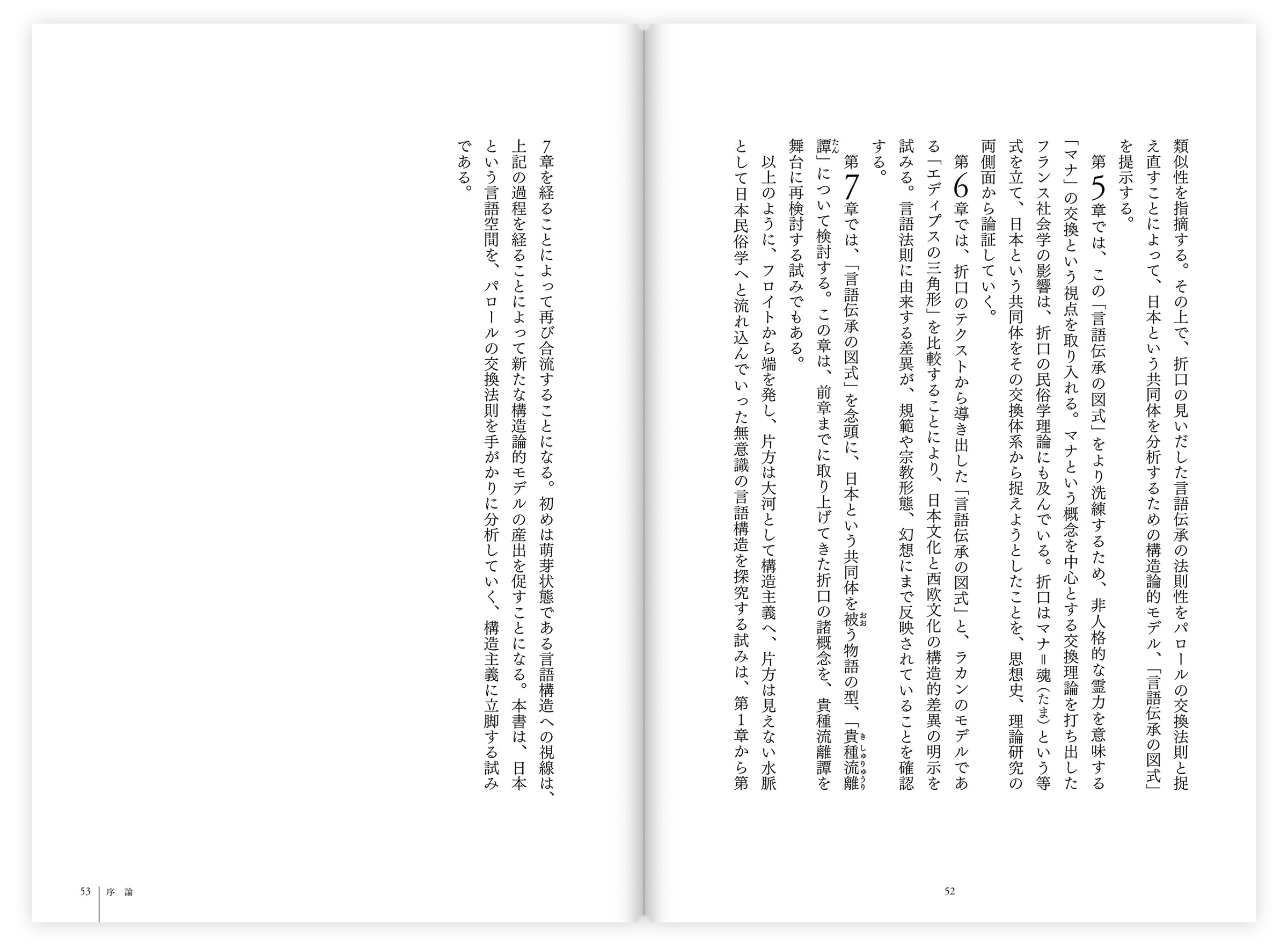 『言語伝承と無意識――精神分析としての民俗学』、岡安裕介、洛北出版