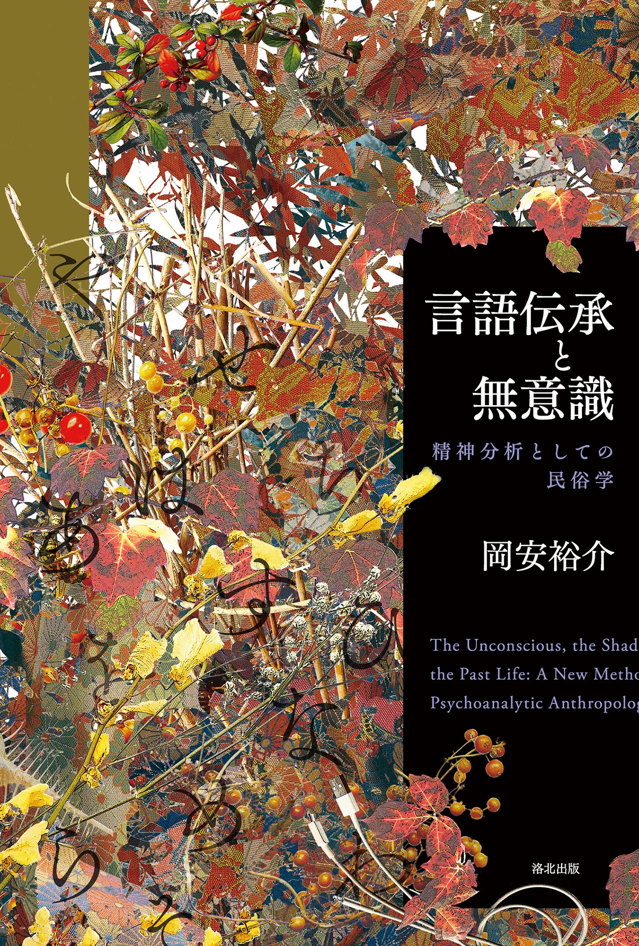 『言語伝承と無意識――精神分析としての民俗学』、岡安裕介、洛北出版