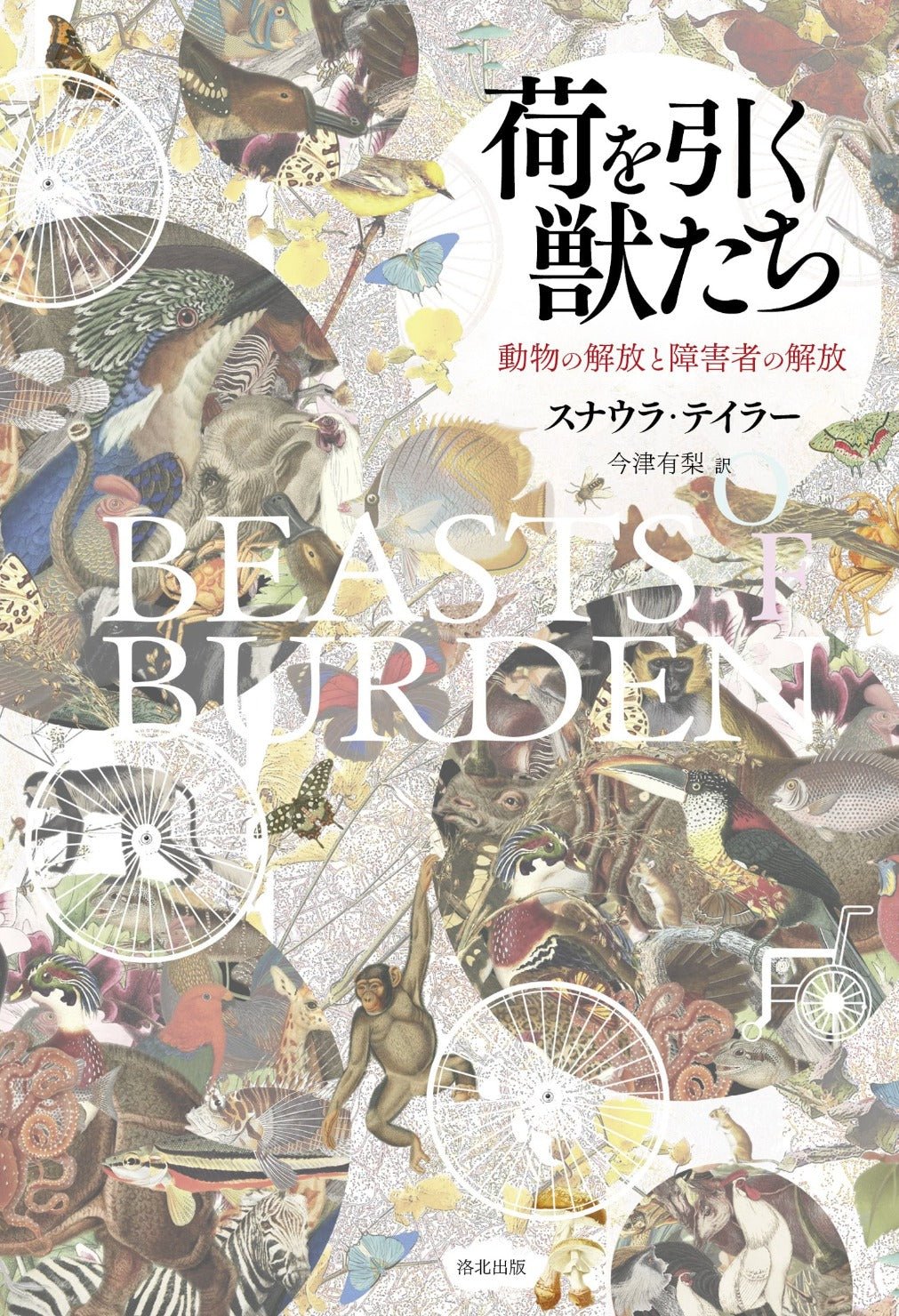 スナウラ・テイラーの書いた書籍、『荷を引く獣たち――動物の解放と障害者の解放』のジャケットの書影画像である。、洛北出版